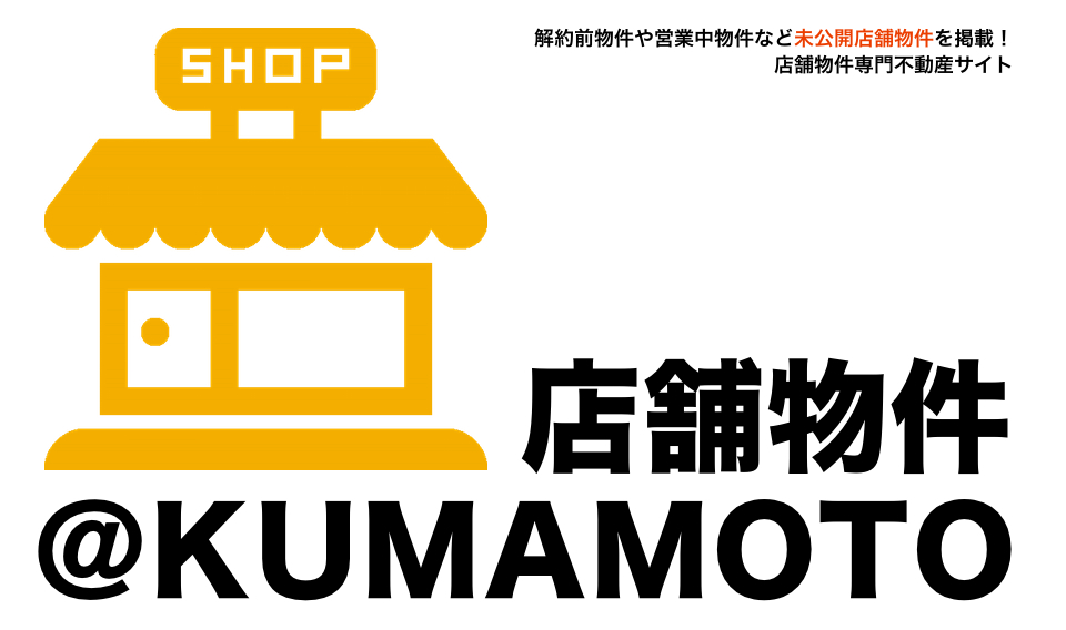 熊本 店舗物件・テナント専門サイト|店舗物件@KUMAMOTO